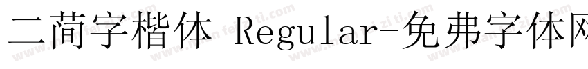 二简字楷体 Regular字体转换